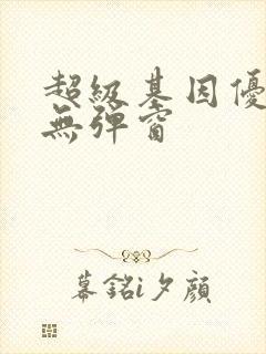 超级基因优化液无弹窗