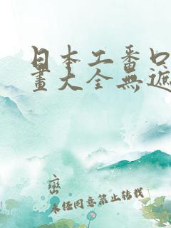 日本工番口番漫画大全无遮绅士库