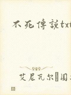 不死传说txt