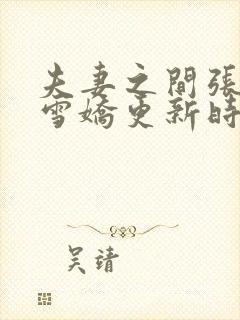 夫妻之间张寿王雪娇更新时间