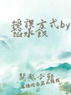 授课方式by肉馅水饺