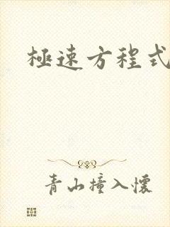 极速方程式粤语