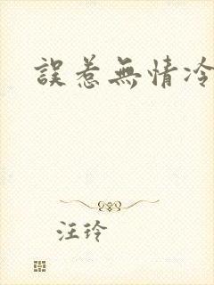 误惹无情冷总裁