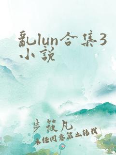 乱lun合集3小说