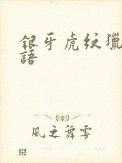 银牙虎纹猎犬物语