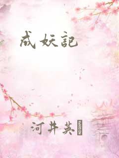 成妖记
