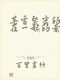 某处紧密的结合在一起的意思