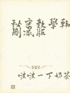 秘密教学韩漫无删减版