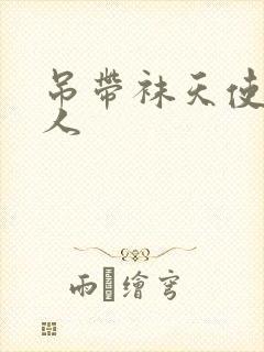 吊带袜天使h同人