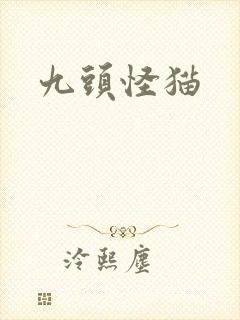 九头怪猫