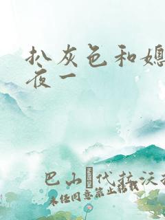 扒灰色和媳妇之夜一