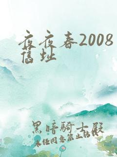 夜夜春2008旧址