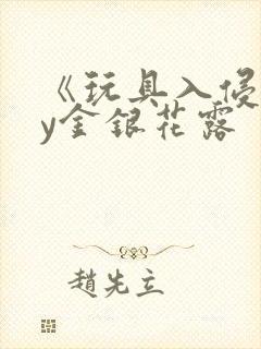 《玩具入侵》by金银花露