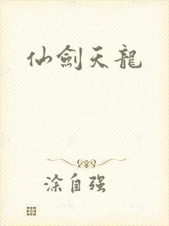 仙剑天龙