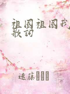 祖国祖国我爱你歌词