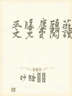 巫朦尘顾薇薇全文免费阅读