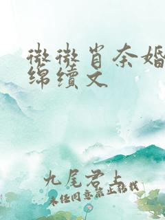 微微肖奈婚后缠绵续文