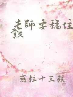 老师要稳住-水饺