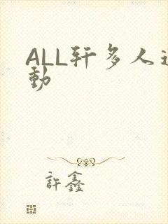 ALL轩多人运动