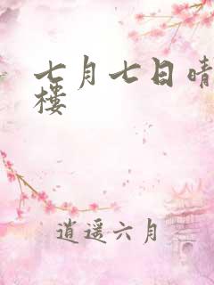 七月七日晴19楼