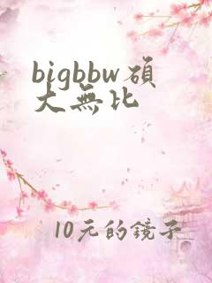 bigbbw硕大无比