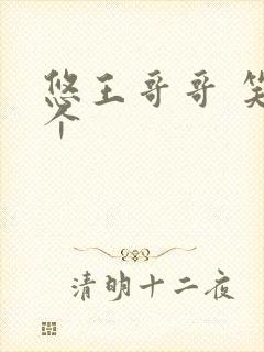 悠王哥哥 笑一个