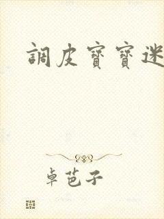 调皮宝宝迷糊妻