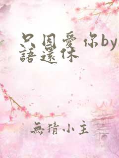 只因爱你by欲语还休