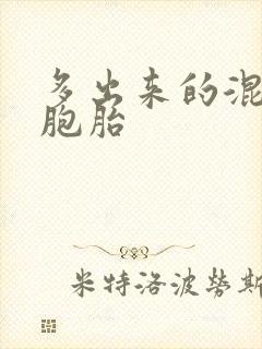 多出来的混蛋四胞胎