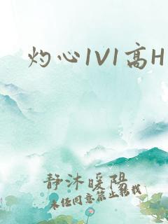 灼心1V1高H