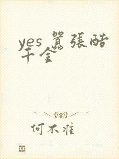yes 嚣张酷千金