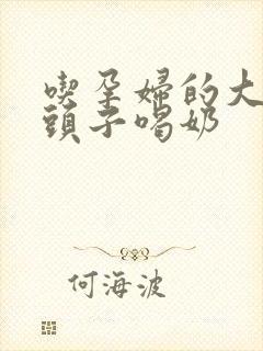 吃孕妇的大黑奶头子喝奶