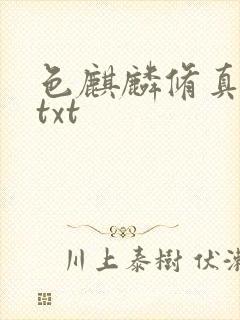 色麒麟修真传奇txt