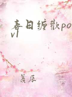 春日缠欢po1v1