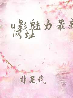 u影魅力最新的网址