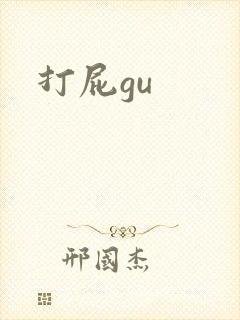 打屁gu