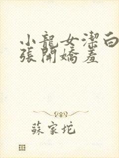 小龙女洁白双腿张开娇羞