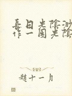 长日光阴渺渺乱作一团光阴似箭