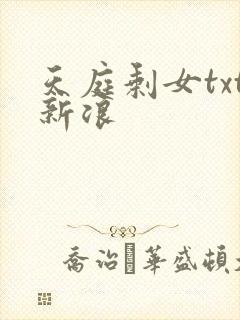 天庭剩女txt新浪