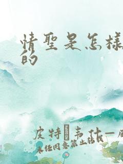 情圣是怎样炼成的