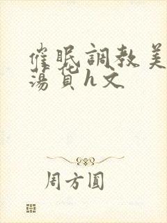 催眠调教美人成荡货h文