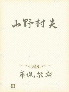 山野村夫
