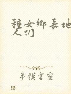 种女乡长地的男人们