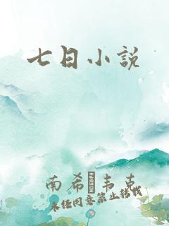 七日小说