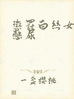 惩罚白丝女同桌憋尿