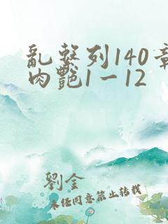 乱系列140章肉艳1一12