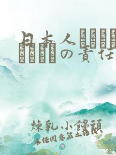 日本人はだれがほんとうの责任者