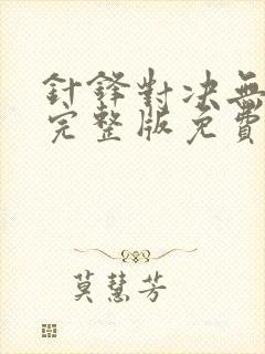 针锋对决无删减完整版免费阅读下载