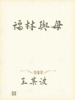 福林与母