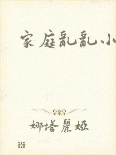 家庭乱乱小说